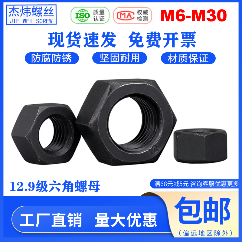 12.9级六角螺母发黑螺丝帽高强度加厚螺帽罗母大全M6M8M10M12-M30