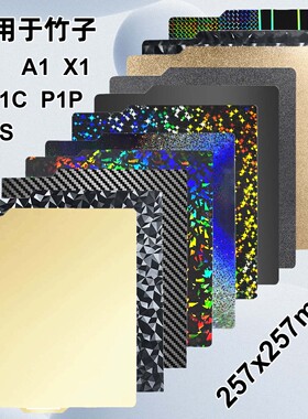 3D双面打印磁性弹簧钢板喷涂P1PX1C热床平台257x257mmPEI板竹子