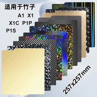 3D双面打印磁性弹簧钢板喷涂P1PX1C热床平台257x257mmPEI板竹子