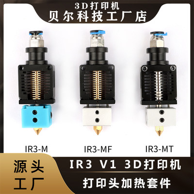 3d打印机配件 IR3 V1打印头热端加热套件适用于IR3/ IR3 V1打印机