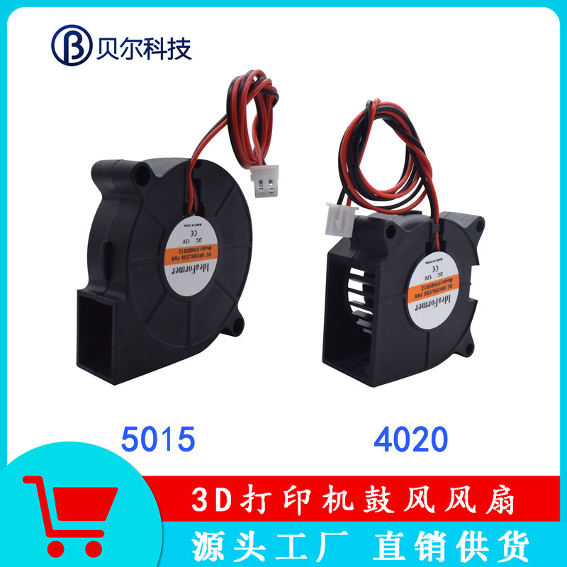贝尔3D打印机配件 4020 5015鼓风风扇挤出头涡轮散热风扇12V/24V