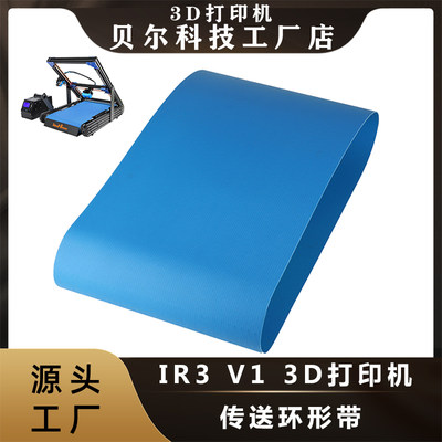 Ideaformer IR3 V1 3d打印机传送带环形带适用于IR3 V1打印机配件