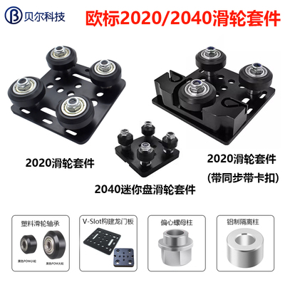 欧标2020/2040铝型材滑轮滑车