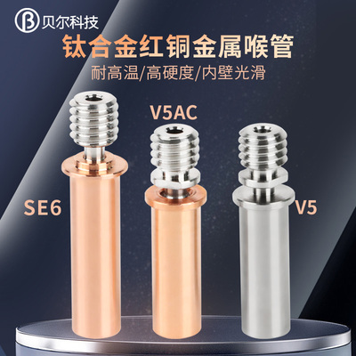 3D打印机配件V5AC钛合金红铜双金属喉管耐高温高硬度M6螺纹1.75mm