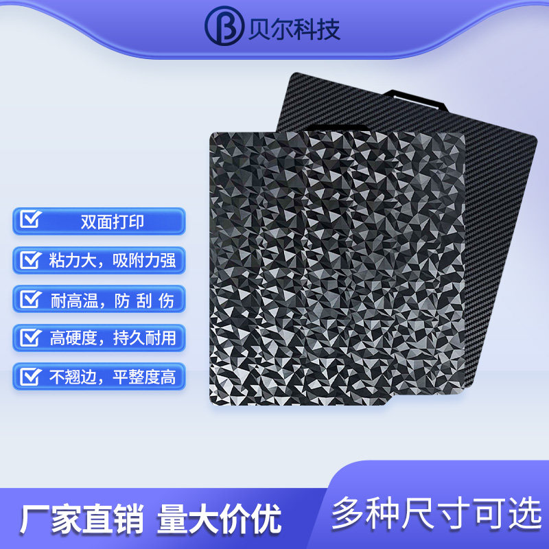 贝尔3d打印机热床PEI板磁钢平台PEO/PET贴膜钢板双面打印弹簧钢板