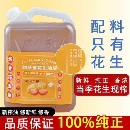 2.5升纯正花生油广东湛江特产传统一级压榨农家自榨食用油正品
