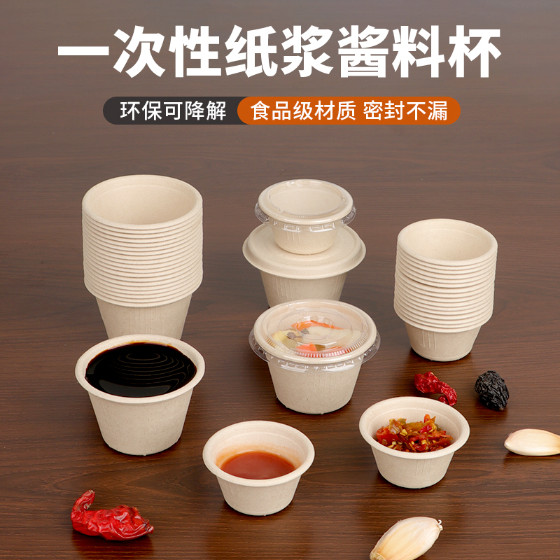 千纸匠可降解一次性纸浆酱料杯