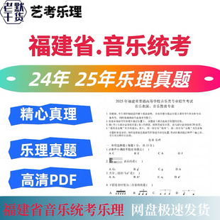 【正版超清】2026年福建省音乐统考练耳乐理真题试卷电子版