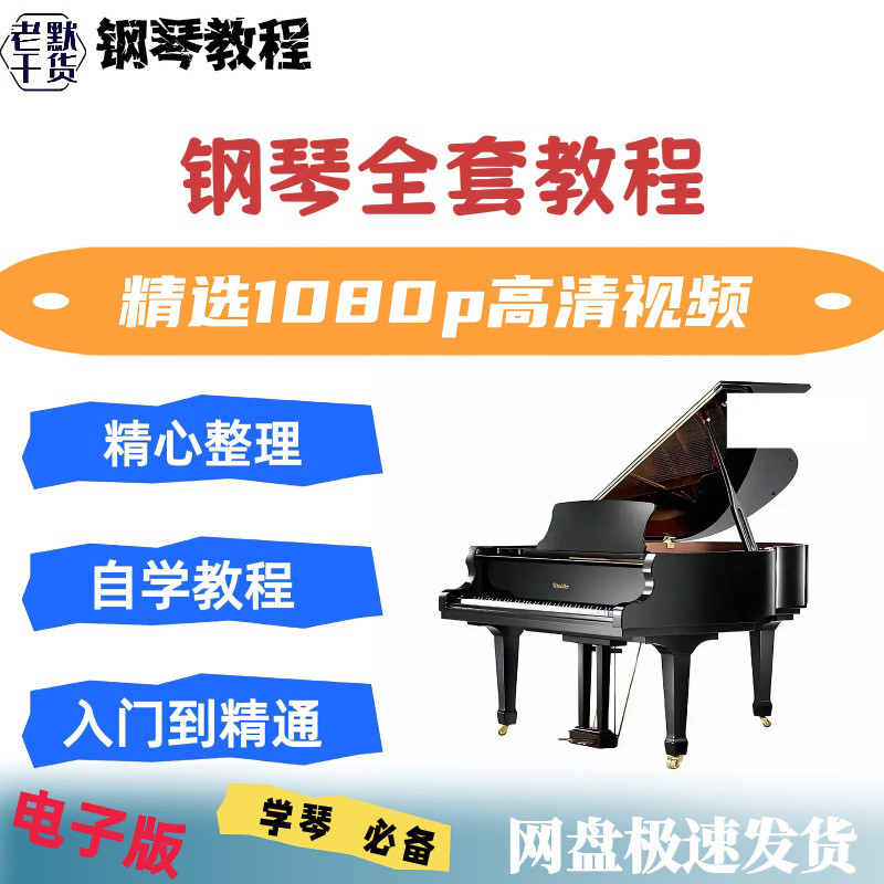 钢琴视频教程教学入门乐理简谱五线谱音乐琴学习大全曲谱电子资料