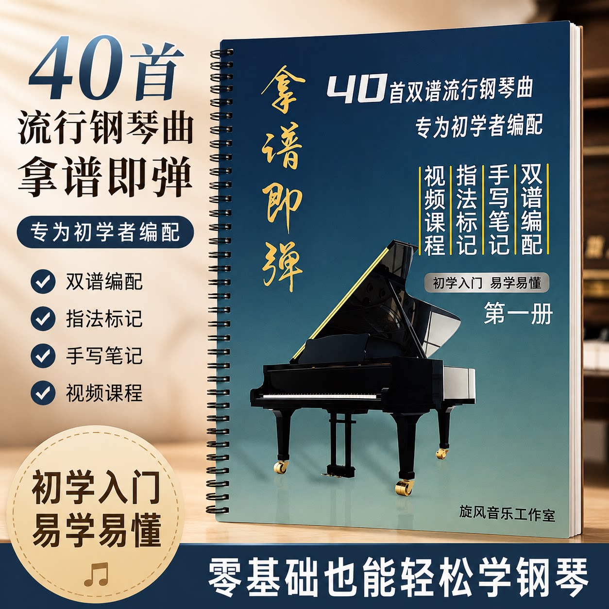 拿谱即弹40首流行钢琴曲谱双谱对照手写笔记动态视频曲谱