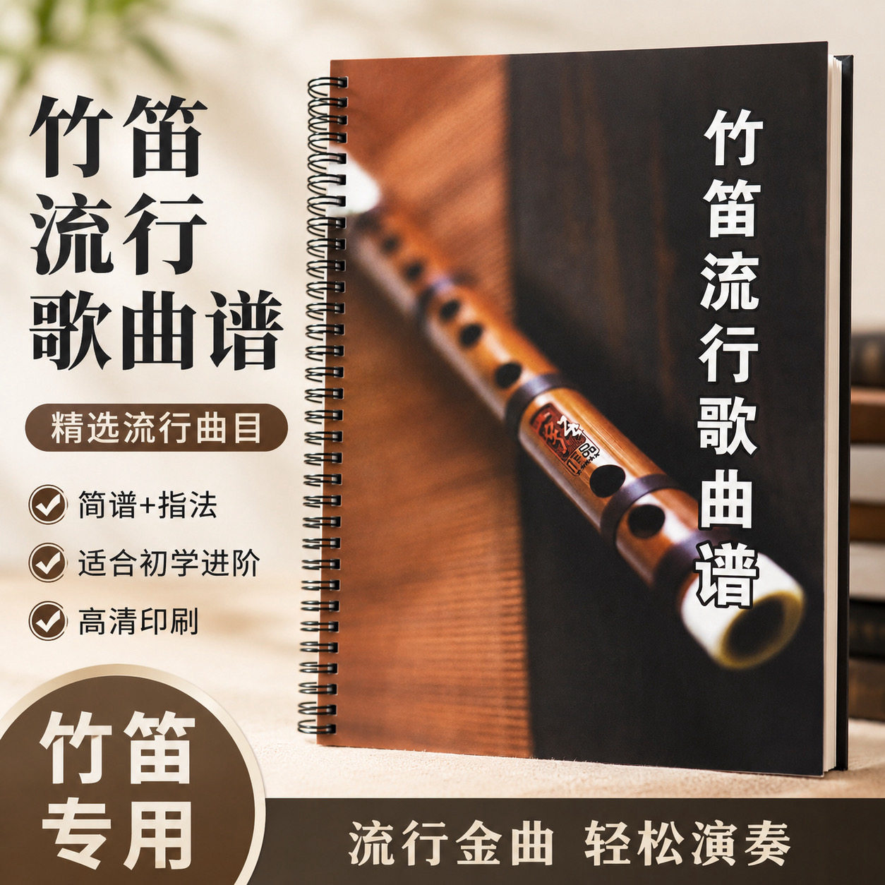 笛子流行曲洞洞谱零基础自学入门曲谱超易上手100首精美活页装订