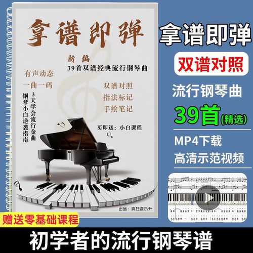 新编拿谱即弹39首经典流行钢琴曲谱拿谱就弹有手就会初学者流行谱