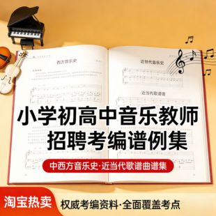 中小学教师招聘考试中西方音乐史民族民间当代音乐歌谱曲集谱例