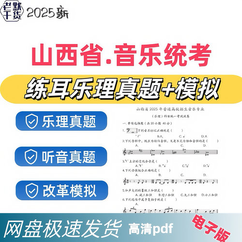 2026年山西省音乐统考乐理听音真题试卷模拟试题音频答案电子版