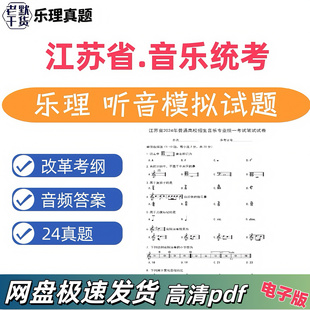 2025年江苏省音乐统考练耳乐理真题2025全新模拟真题卷电子版