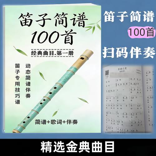 笛子简谱100首笛子技巧谱