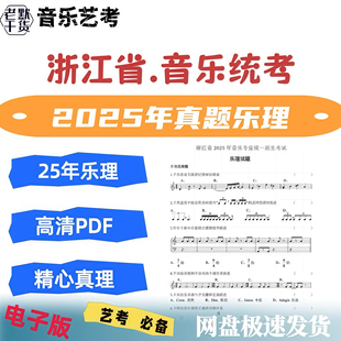 2025年浙江省音乐统考乐理真题试卷电子版资料