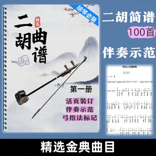 二胡曲谱经典老歌大全大字版有声简谱曲集弓指法标明扫码视频教程