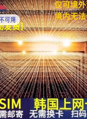韩国ESIM虚拟电话卡4G网络首尔釜山济州岛旅游SKT上网手机无限流
