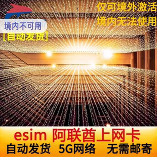 【自动发货】阿联酋ESIM上网卡迪拜esim5G/4G虚拟卡7-30天阿布扎