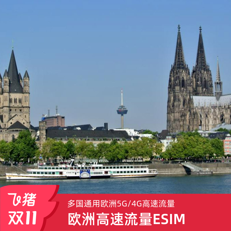 欧洲ESIM手机卡