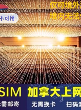 加拿大esim电话卡高速流量手机上网卡3-30天美加通用旅游虚拟卡