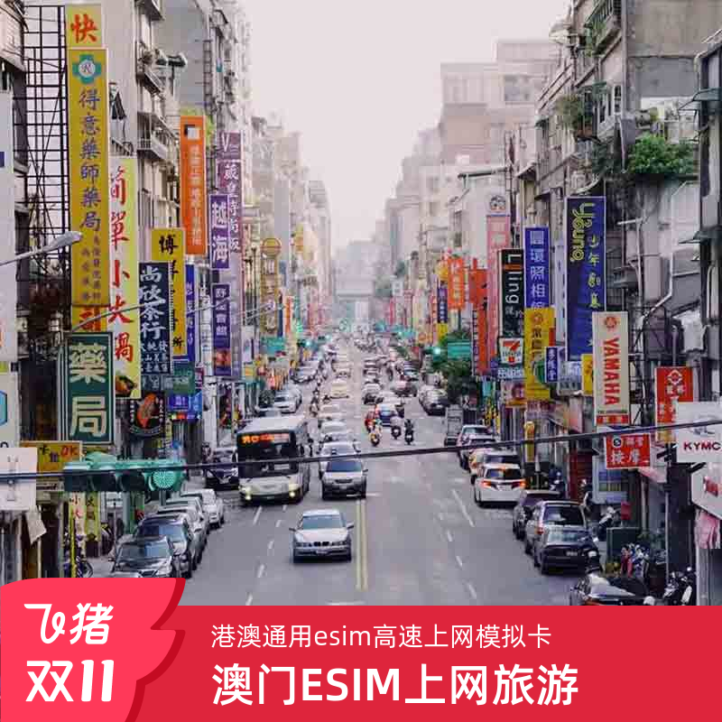 澳门ESIM电话卡