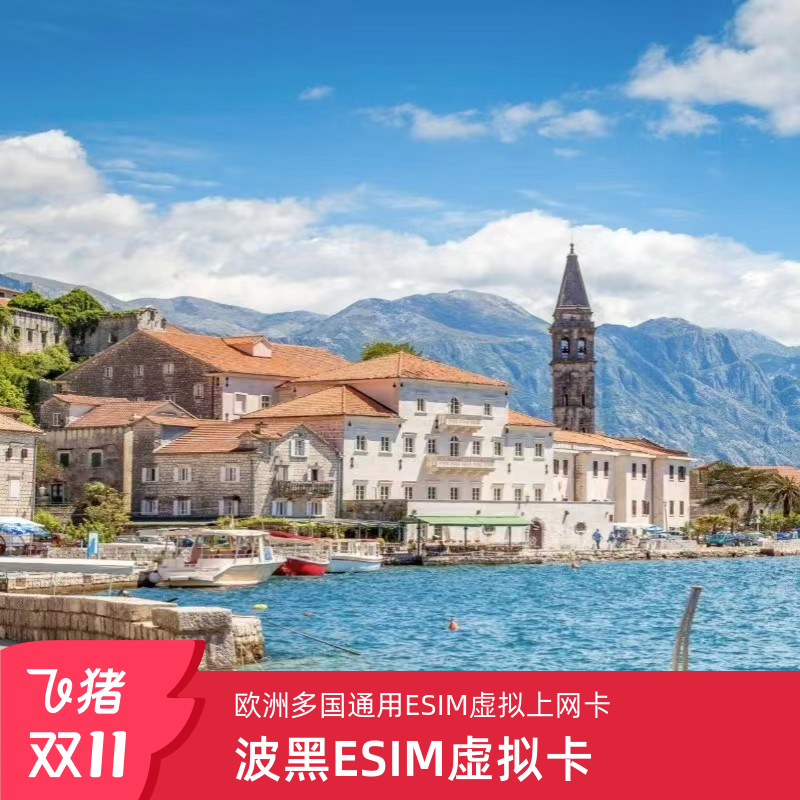黑山esim上网旅游卡