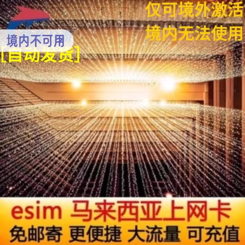 马来西亚电话卡