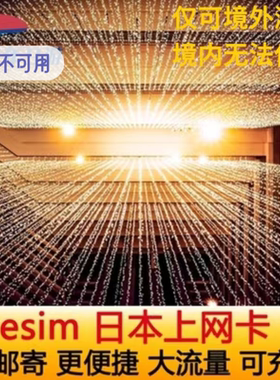 【自动发货】日本eSIM 5G/4G高速上网3-30天 东京北海道旅游上网