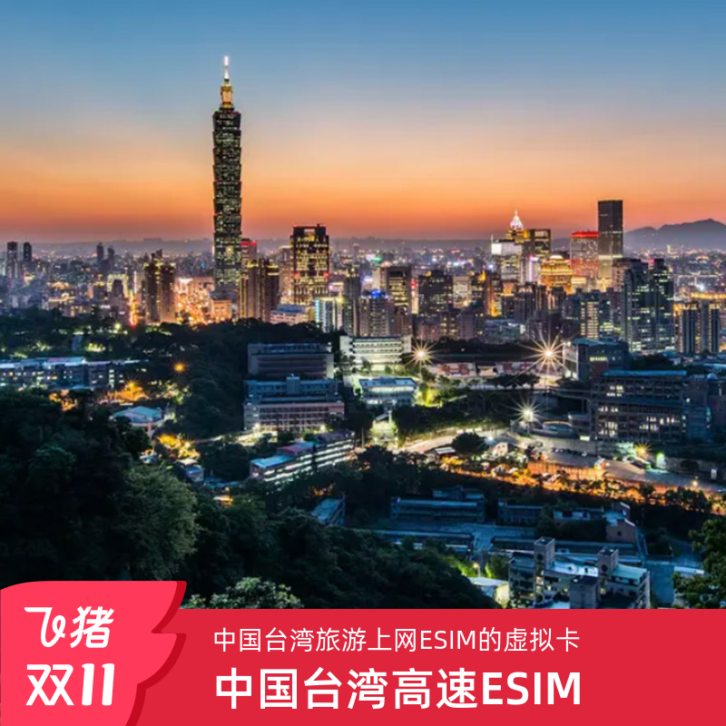 台湾eSIM流量卡