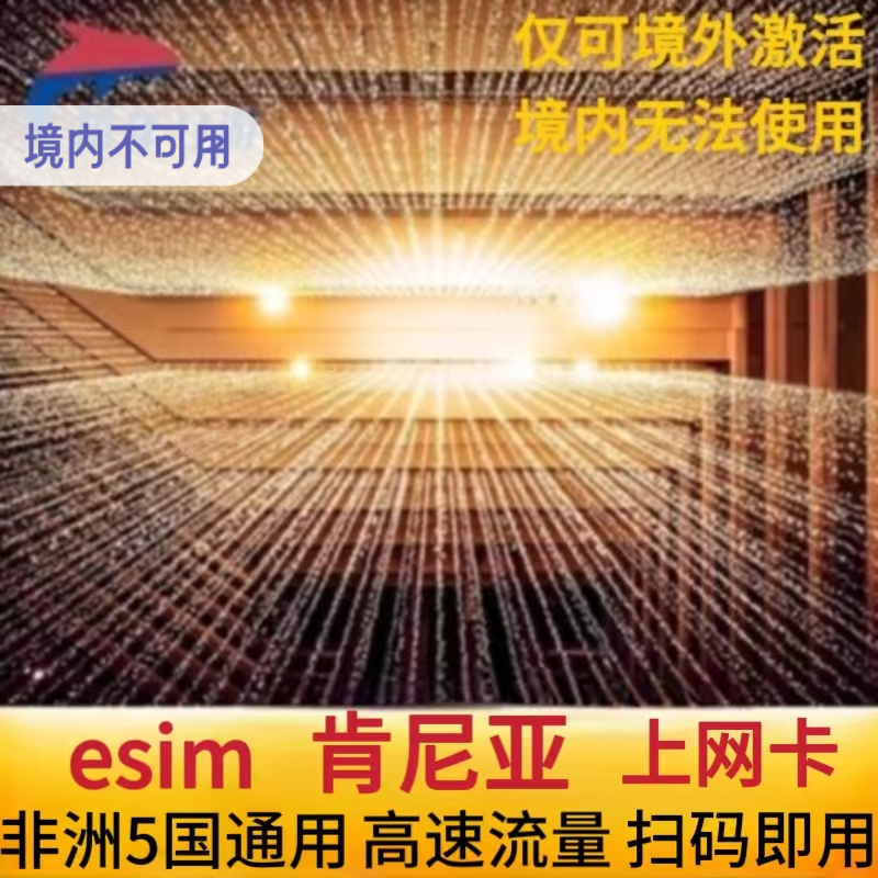 肯尼亚esim高速流量非洲5国通用5G/4G上网卡内罗毕旅游虚拟卡