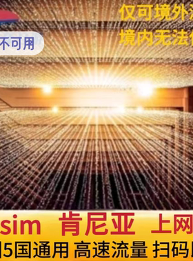 肯尼亚esim高速流量非洲5国通用5G/4G上网卡内罗毕旅游虚拟卡