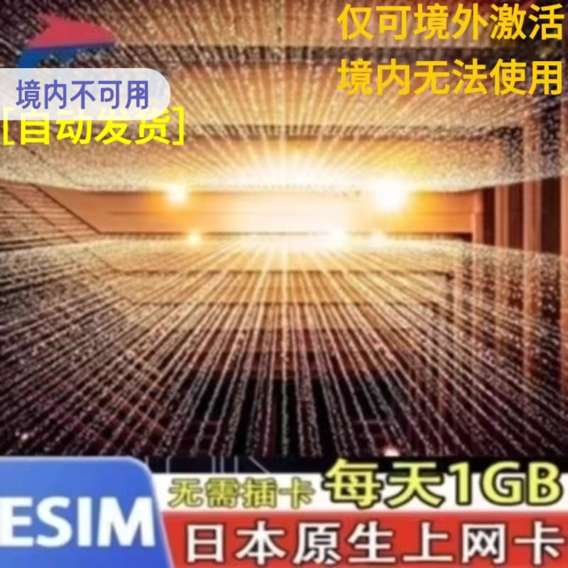 日本esim5G/4G上网虚拟卡softbank大阪旅游每天1GB高速原生ESIM