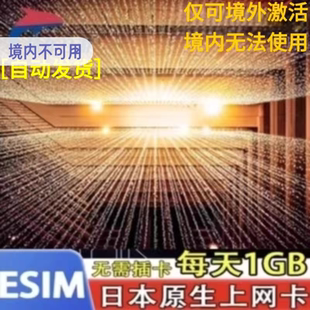 4G上网虚拟卡softbank大阪旅游每天1GB高速原生ESIM 日本esim5G