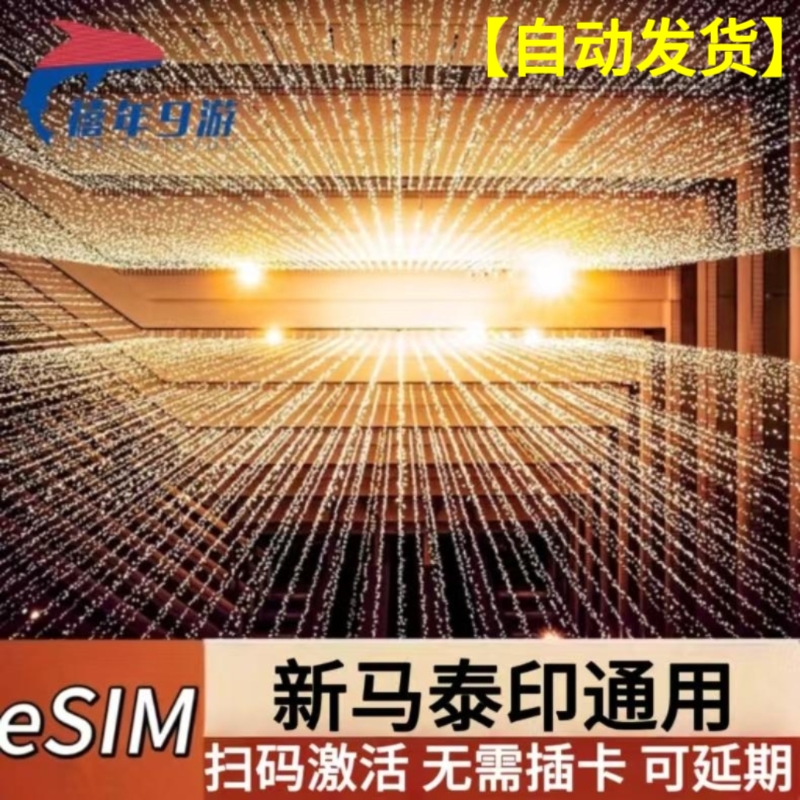 新马泰通用esim虚拟上网卡5G/ 4G上网卡大流量吃到饱新加坡泰国