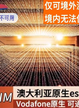 澳大利亚ESIM电话卡上网卡 7/10天高速流量澳洲Vodafone原生esim