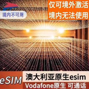 澳大利亚ESIM电话卡上网卡 10天高速流量澳洲Vodafone原生esim
