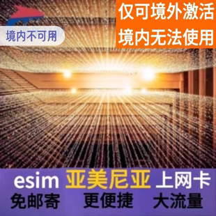 亚美尼亚eSIM手机卡5G/4G高速上网欧洲多国通用ESIM虚拟上网卡