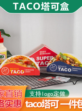 Taco塔可盒打包盒玉米饼包装盒鸡肉卷打包盒墨西哥塔可外卖纸盒子
