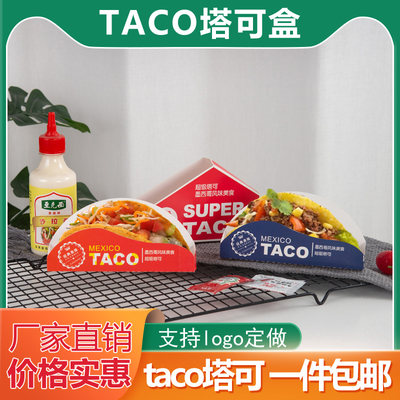 Taco塔可盒打包盒玉米饼包装盒鸡