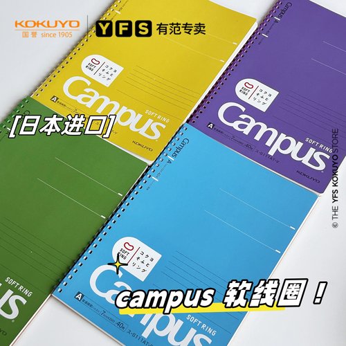 KOKUYO国誉软线圈高颜值笔记本