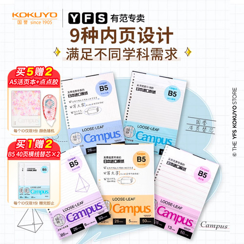 kokuyo国誉学生用笔记本活页纸