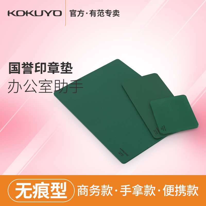 国誉有范 KOKUYO国誉印章垫进口办公文具用品橡胶盖章垫子在类目 电子词典/电纸书/文化用品, 其它文化用品中 - 来自Buy2taobao.com提供专业的淘宝代购服务