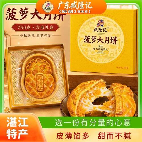 2026新款海盐菠萝大饼 臧隆记壹加壹菠萝月饼礼盒广式水果味月饼