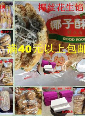 雷州特产零食饼椰丝花生糕点小食