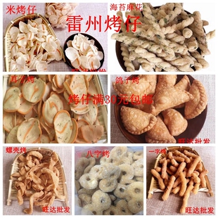雷州烤仔特产特色小吃米烤仔休闲零食耳仔八字靠仔广东美食靠子片