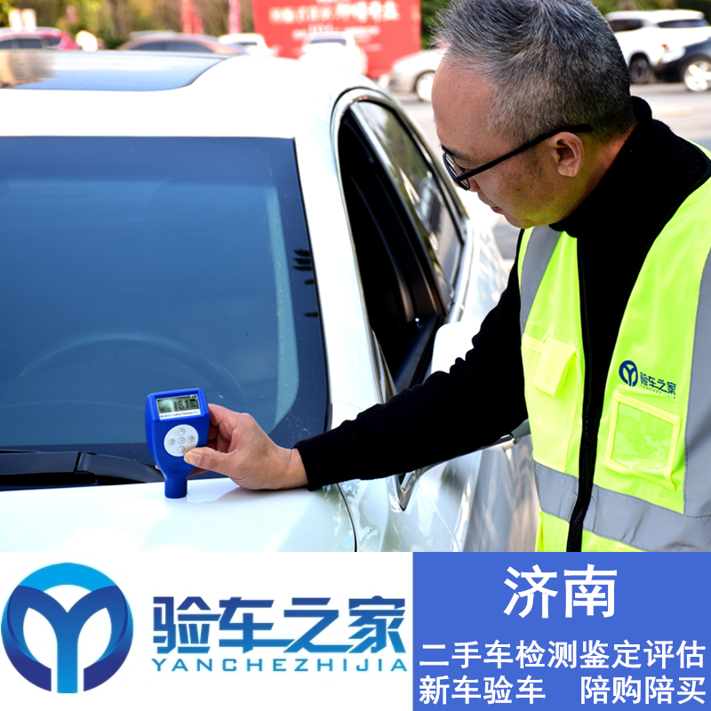 【验车之家】济南潍坊烟台二手车检测鉴定新车验车排除事故