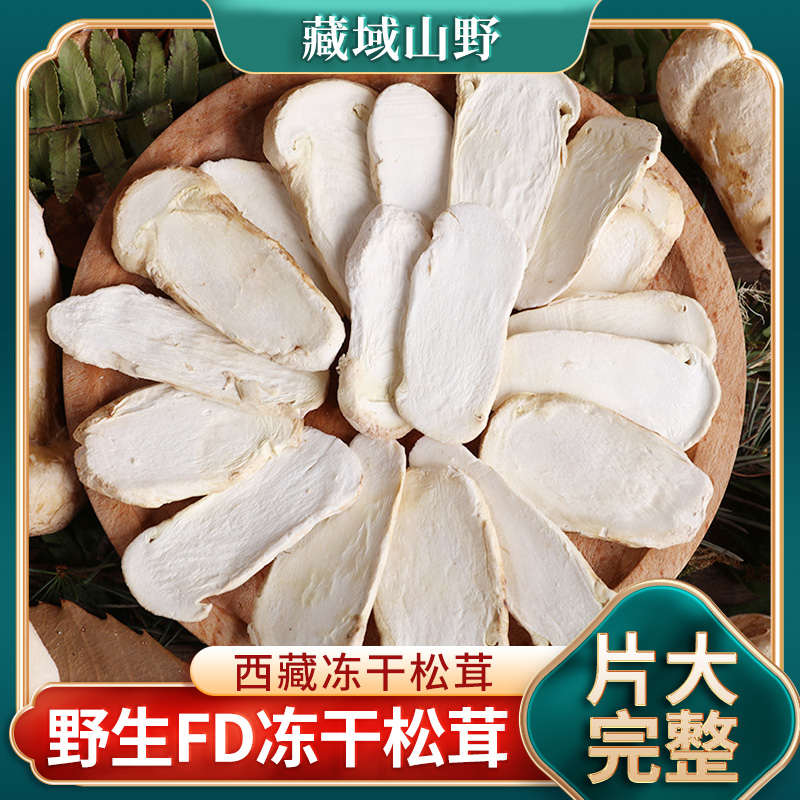 新鲜松茸冻干片7-9cm正宗野生特级菇菌未开伞出口级干货煲汤食材