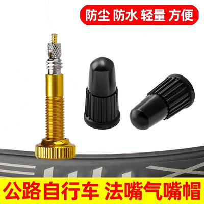 法式气嘴帽公路自行车法嘴帽山地自行车气门嘴帽轮胎气门芯盖子